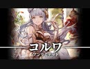 【シャドバ】RSCコルワエルフ アンリミテッド #58