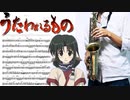 サックスで「夢想歌」(うたわれるもの)を吹いてみた