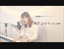 【100曲のラブソング】#37 ひかり