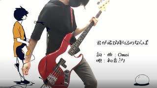 君が飛び降りるのならば/Omoi ベースで奏でてみた。【TAB譜】