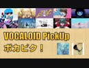 【必聴】VOCALOID PickUp 第9回【Sohbana・腹話】
