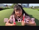 【らる】同担☆拒否／HoneyWorks【踊ってみた】