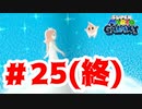 【実況】絵本を最後まで読む【スーパーマリオギャラクシー】#25(終)
