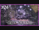 【初見実況】ゲーム下手がダークソウルⅢもクリアするまで その２６【DARK SOULSⅢ 】