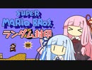 【マリオ3】琴葉姉妹とランダム封印マリオの謎縛り #3【VOICEROID実況】