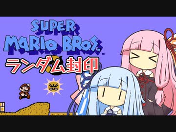 【マリオ3】琴葉姉妹とランダム封印マリオの謎縛り #3【VOICEROID実況】