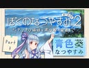 【ぼくのなつやすみポータブル2】青色なつやすみ Part3【VOICEROID実況】
