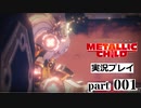 【メタリックチャイルド】実況プレイpart001