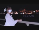 【天詩みふゆ】Blue Star【踊ってみた】