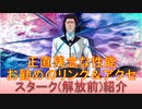 BLEACH ブレソル実況 part2251(キャラクター紹介:第323回スターク(解放前)紹介)