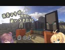 【Minecraft】弦巻マキは時代に追いつきたい #04