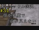 【DARK SOULS REMASTERED】話を聞かない男のダークソウル初見実況プレイ　＃34
