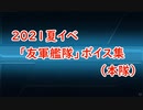【艦これ】2021夏イベ『友軍艦隊』ボイス集（先遣隊/本隊）