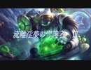 流離淫夢の守護者Ⅲ.lol