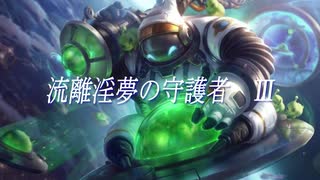 流離淫夢の守護者Ⅲ.lol
