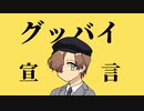 グッバイ宣言