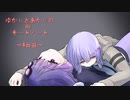 ゆかりとあかりのRe:モートノート～4日目～【VOICEROID劇場】