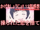 【アニメ感想】『かげきしょうじょ!!』12話「操られた恋を捨て」