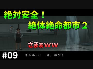 [TAS]絶体絶命都市２を絶対安全にプレイ Part09