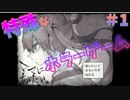 【ママにあいたい＃１】子宮の中での物語【ホラーゲーム】