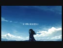 もう僕に夏は来ない / feat.IA