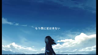 もう僕に夏は来ない / feat.IA