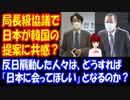 【海外の反応】 韓国人 「日本が 韓国の提案に 共感？」 日韓局長級会議で：韓国ポータルサイト