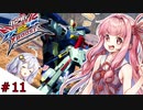 【VOICEROID実況】茜、ガンダムになるってよ #11【EXVS2XB実況】