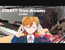 【ピアノ】「 START!! True dreams／Liella! 」ラブライブ!スーパースター!!オープニングテーマ【弾いてみた】