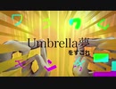【チン妙なJKが】ワクワクチンチン踊ってみたかった【Umbrella夢】