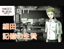 ◆学校であった怖い話1995特別編◆追加ディスク#11 アパシー 朗読実況プレイpart151