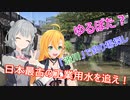 マキ＆六花でゆるポタ（仮）第1旅「渋川で釣り場を探しつつ、日本最古の工業用水を追え！」