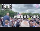 米議事堂前で「J6に正義を（Justice for J6）」集会