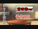 【意味怖】ゆっくり意味が分かると怖い話・意味怖180【ゆっくり】