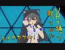 【VR踊ってみた】ユメヲカケル 歌ってみた【小川ゆたんぽ】