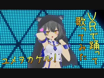 【VR踊ってみた】ユメヲカケル 歌ってみた【小川ゆたんぽ】