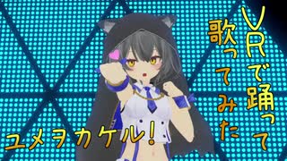 【VR踊ってみた】ユメヲカケル 歌ってみた【小川ゆたんぽ】