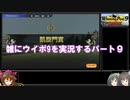 【ウイニングポスト９　２０２１】雑にウイポ9を実況するパート9【ゆっくり実況＋ボイスロイド実況】
