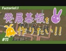 【Factorio(ファクトリオ)】発展基板を作りたい！！【VOICEROID実況】＃11