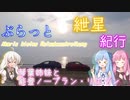 ぶらっと紲星紀行～琴葉姉妹と能登ノープラン・リエゾン～Part.3
