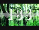 183の森