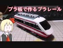 【自作プラレール】東武200系りょうもう号を作ってみた