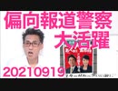 河野太郎21問20分、高市さん14問11分、記者クラブ合同記者会見の運営が明らかに不公平、パ者クラブに名前変えろ20210919