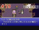 【初見実況】ドラクエ好きによるFF6初プレイ【FF6】#19