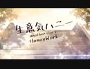 生意気ハニー -another story- 歌ってみた/水無月。