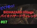 女性４人から同時に迫られて困惑するどくTの[BIOHAZARD VILLAGE]#07