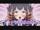 えっちな音MAD特集　前編