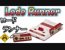 《元祖パズルアクション》『ロードランナー』Part1 ファミコン レトロゲーム