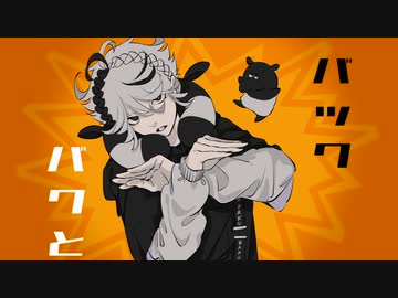 【Flower】バク【アタリ】