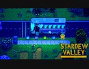 【Stardew Valley】ついに公民館の金庫が元通りに！？バスの運転手ってこの街の人？？　実況プレイ＃127